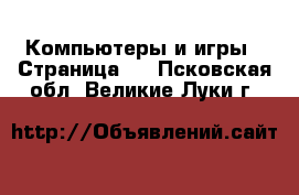  Компьютеры и игры - Страница 3 . Псковская обл.,Великие Луки г.